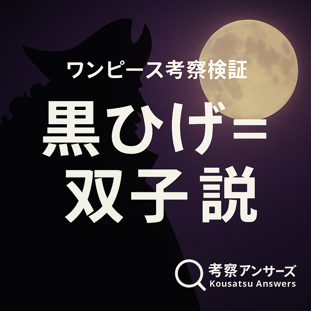 【ワンピース考察検証】黒ひげは双子？それとも三つ子？「多重人格／2人いる説」の真相を追う