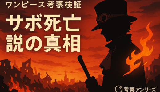 【ワンピース考察検証】サボは本当に死んだのか？“死亡説”とその答え合わせ