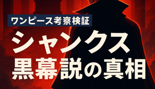 【ワンピース考察検証】シャンクス黒幕説はありえたのか？考察の根拠と現在の描写から検証