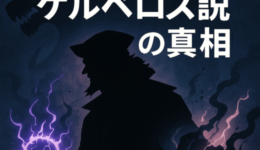 【ワンピース考察検証】黒ひげの“体の構造が異常”はケルベロスの伏線だった？