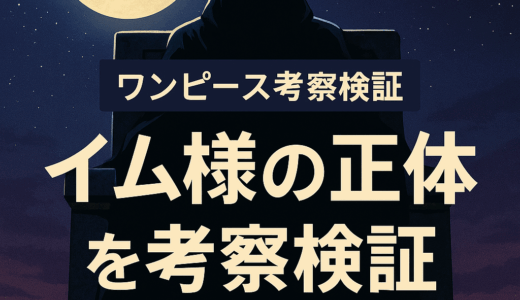 【ワンピース考察検証】イム様の正体は月の民？不老不死？ネット考察と照らして読み解く