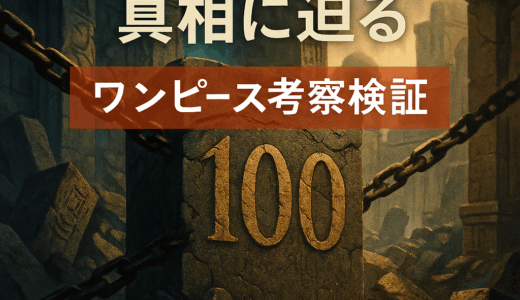 【ワンピース考察検証】空白の100年の真実とは？ネットで語られた5つの説を答え合わせ
