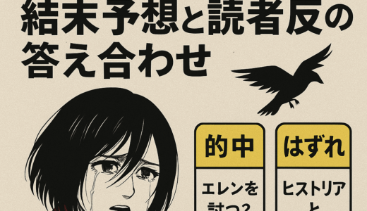 【進撃の巨人考察検証】ミカサENDは賛否両論だった？結末予想と読者反応の答え合わせ
