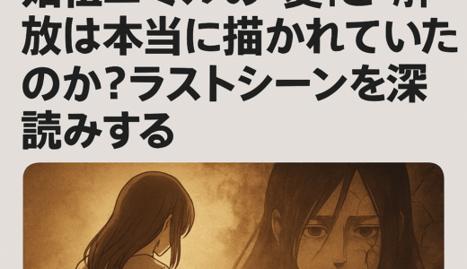 【進撃の巨人考察検証】始祖ユミルの“愛”と“解放”は本当に描かれていたのか？ラストシーンを深読みする