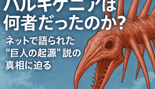【進撃の巨人考察検証】ハルキゲニアは何者だったのか？ネットで語られた“巨人の起源”説の真相に迫る