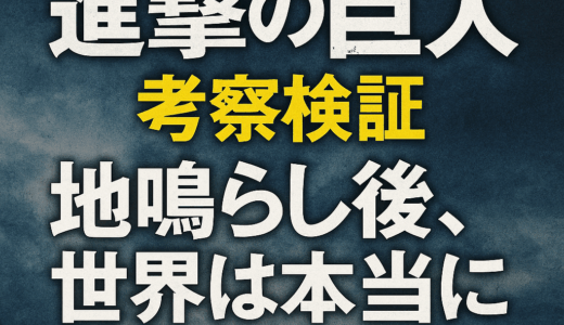 【進撃の巨人考察検証】地鳴らし後、世界は本当に平和になったのか？ネットの予想とエレンの理想の答え合わせ