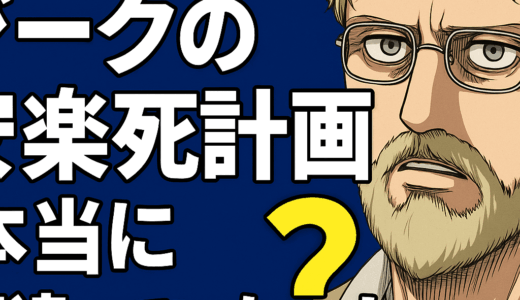 【進撃の巨人考察検証】ジークの“安楽死計画”は本当に間違っていたのか？エレンとの思想の違いと読者の答え合わせ