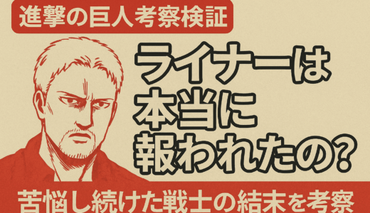 【進撃の巨人考察検証】ライナーは本当に報われたのか？苦悩し続けた戦士の結末と読者の評価を照合する